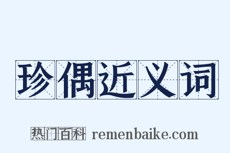 珍偶近义词是什么意思的图片